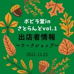 11/23 ボビラ堂出店者情報～ワークショップ①～